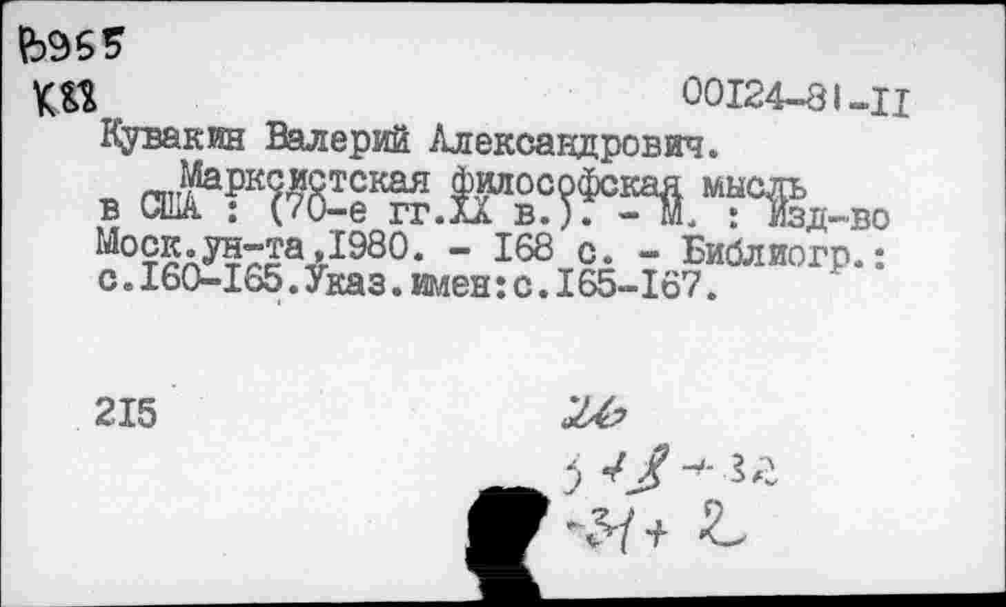 ﻿
ш	00124-81-П
Кувакин Валерий Александрович.
в с^ГЖ^.Г^?о5ай.ТВд-во Мот?А^?7сагЛ980* " 168 с* “ Библиогр.: с.160-165.Указ.имен:с.I65-167.
215